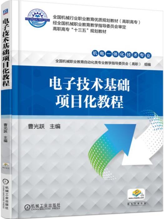 電子技術基礎項目化教程