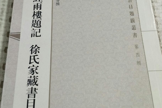 新輯紅雨樓題記徐氏家藏書目