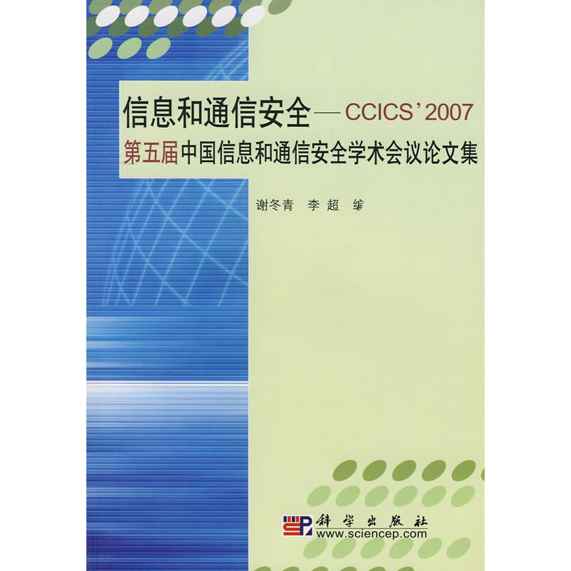 信息和通信安全——CCICS\x272007第五屆中國信息和通信安全學術會議論文集