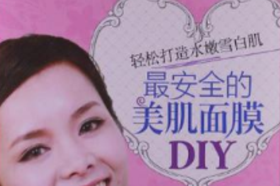 最安全的美肌面膜DIY