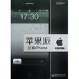 蘋果派：欣享iPhone