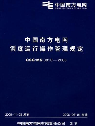 中國南方電網調度運行操作管理規定 CSG/MS 0813-2005