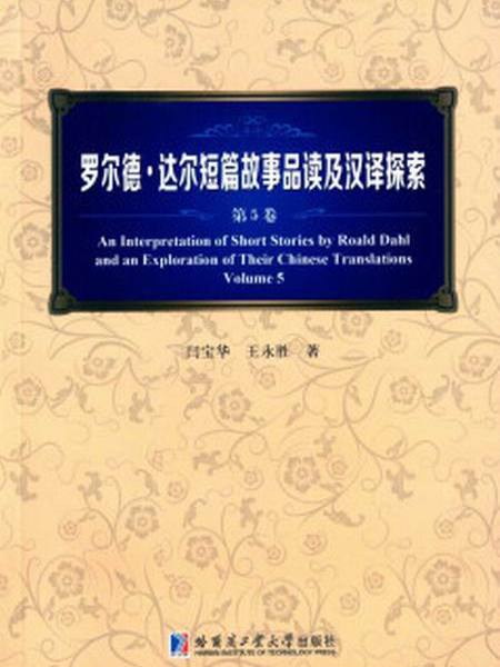 羅爾德·達爾短篇故事品讀及漢譯探索（第5卷）