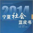 2014寧夏社會藍皮書