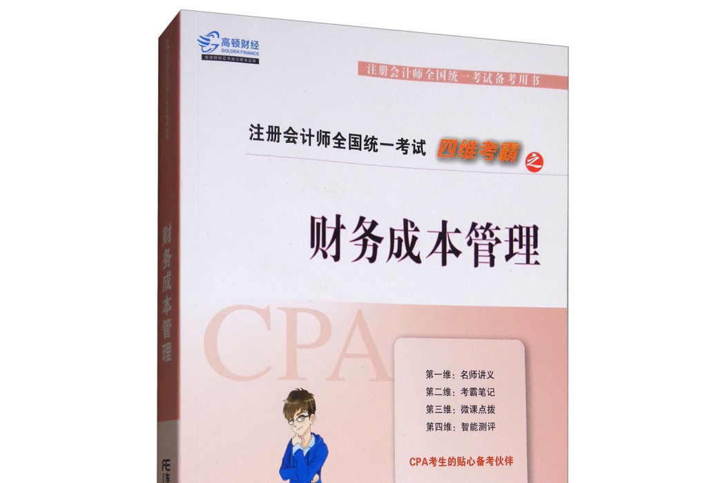 2017年註冊會計師全國統一考試四維考霸之財務成本管理