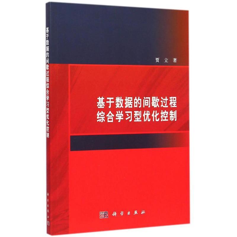 基於數據的間歇過程綜合學習型最佳化控制