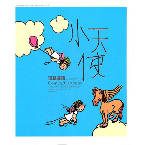 譯林漫畫叢書：小天使