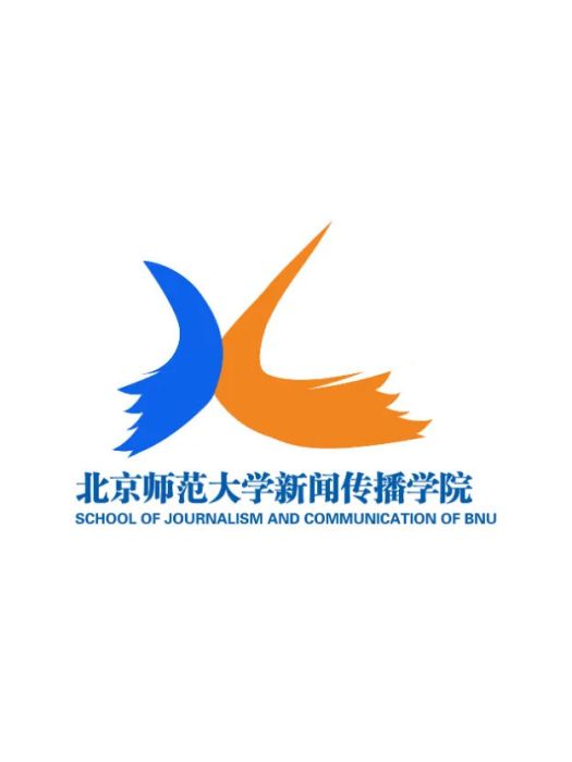 北京師範大學新聞傳播學院(北師大新聞傳播學院)