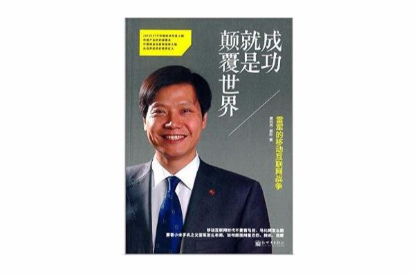 成功就是顛覆世界：雷軍的移動網際網路戰爭(成功就是顛覆世界)