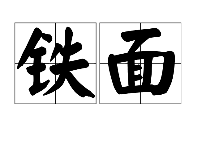 鐵面(古代作戰時用以自衛的鐵制面具)