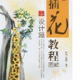 汗牛：插花教程圖解·設計篇