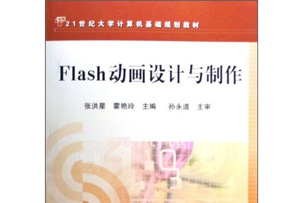 21世紀大學計算機基礎規劃教材：Flash動畫設計與製作