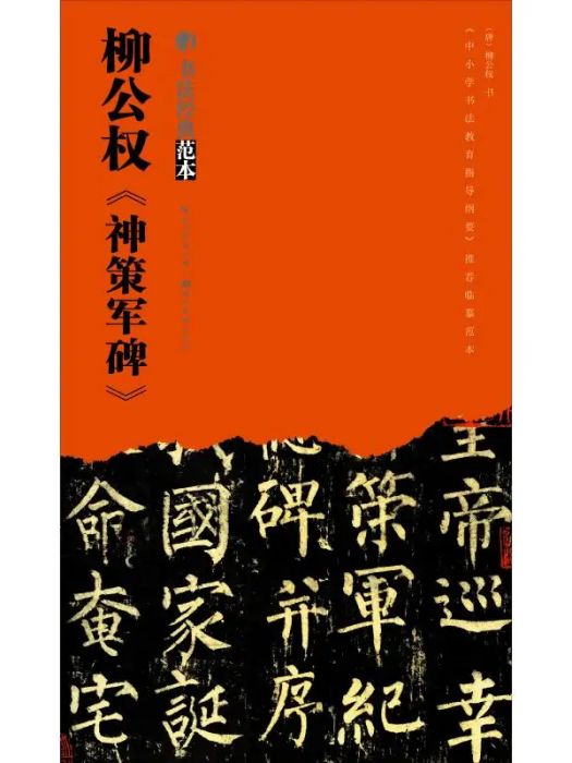 柳公權《神策軍碑》(2019年湖北美術出版社出版的圖書)