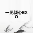 一見傾心EXO