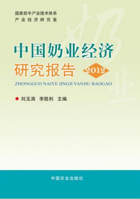 中國奶業經濟研究報告 2012