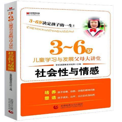 3～6歲兒童學習與發展父母大講堂：社會性與情感