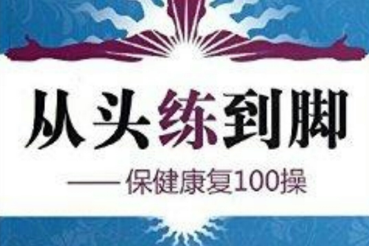 從頭練到腳：保健康復100操