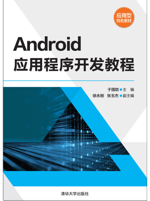 Android應用程式開發教程(2017年清華大學出版社出版的圖書)