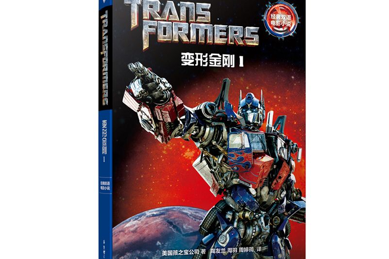 經典雙語電影小說·變形金剛1 Transformers