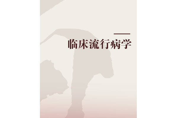 臨床流行病學(2011年人民衛生出版社出版的圖書)