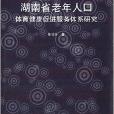 湖南省老年人口體育健康促進服務體系研究