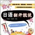 語言夢工廠：日語翻開就說