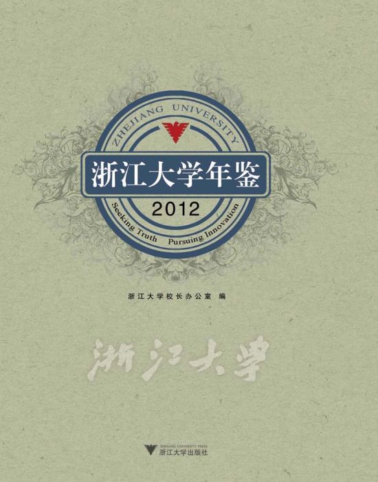 浙江大學年鑑(2012)