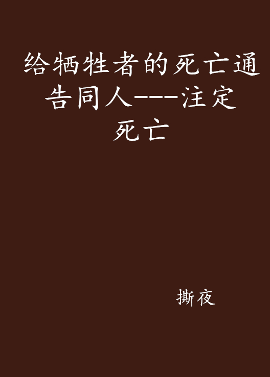 給犧牲者的死亡通告同人---注定死亡