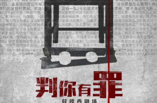 判你有罪(“藝品匯”懸疑戲劇)