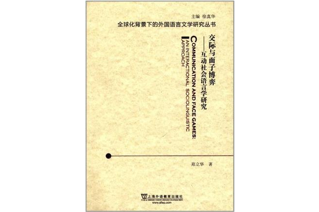 交際與面子博弈(交際與面子博弈：互動社會語言學研究)