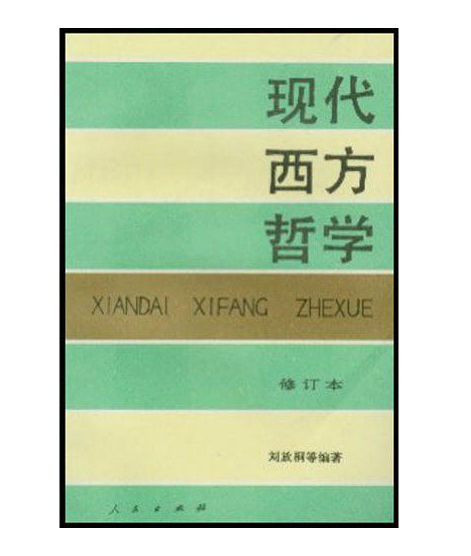 現代西方哲學（修訂本 ）（上下冊）