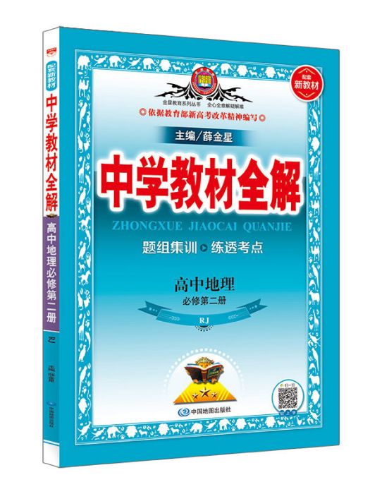 新教材中學教材全解高中地理必修第二冊 RJ版 2019版