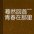 驀然回首——青春在那裡