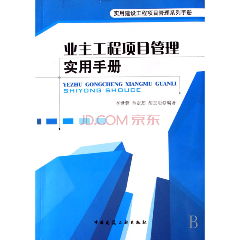 業主工程項目管理實用手冊