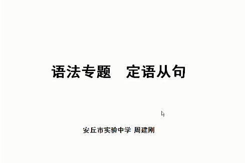 周建剛微課--定語從句