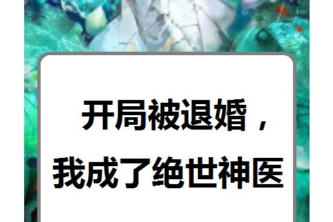 開局被退婚，我成了絕世神醫