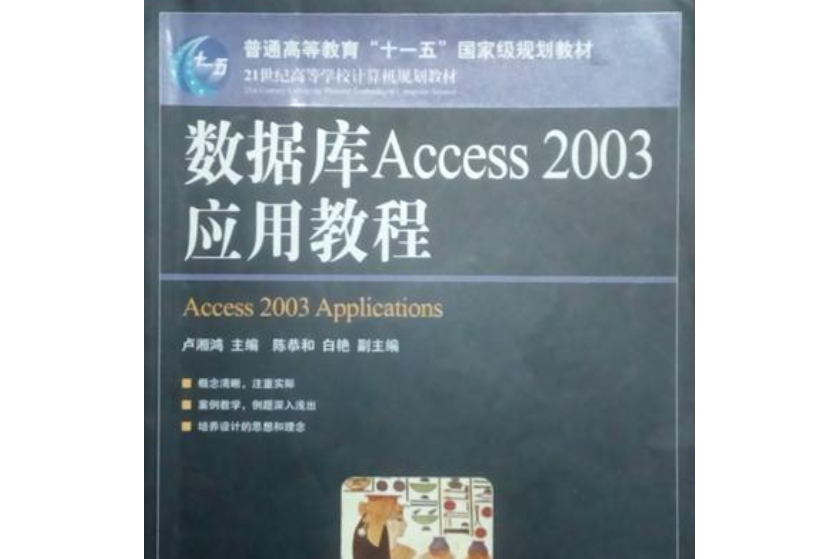 資料庫Access 2003套用教程