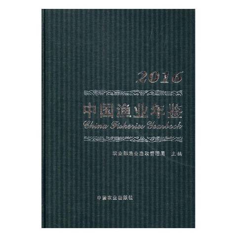 中國漁業年鑑：2016