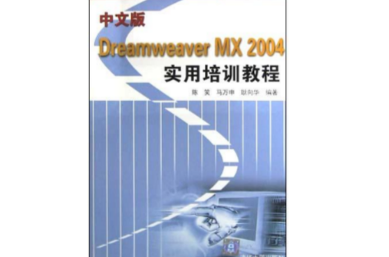 中文版Dreamweaver MX2004實用培訓教程