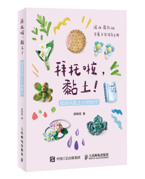 拜託啦，黏土！插畫風黏土小物製作