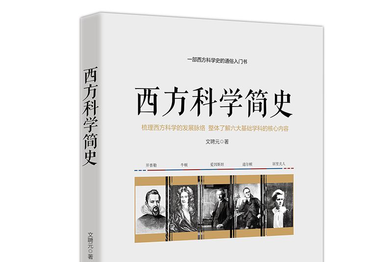 西方科學簡史——一部西方科學史的通俗入門書