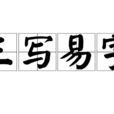 三寫易字