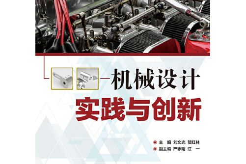 機械設計實踐與創新(2019年電子工業出版社出版的圖書)