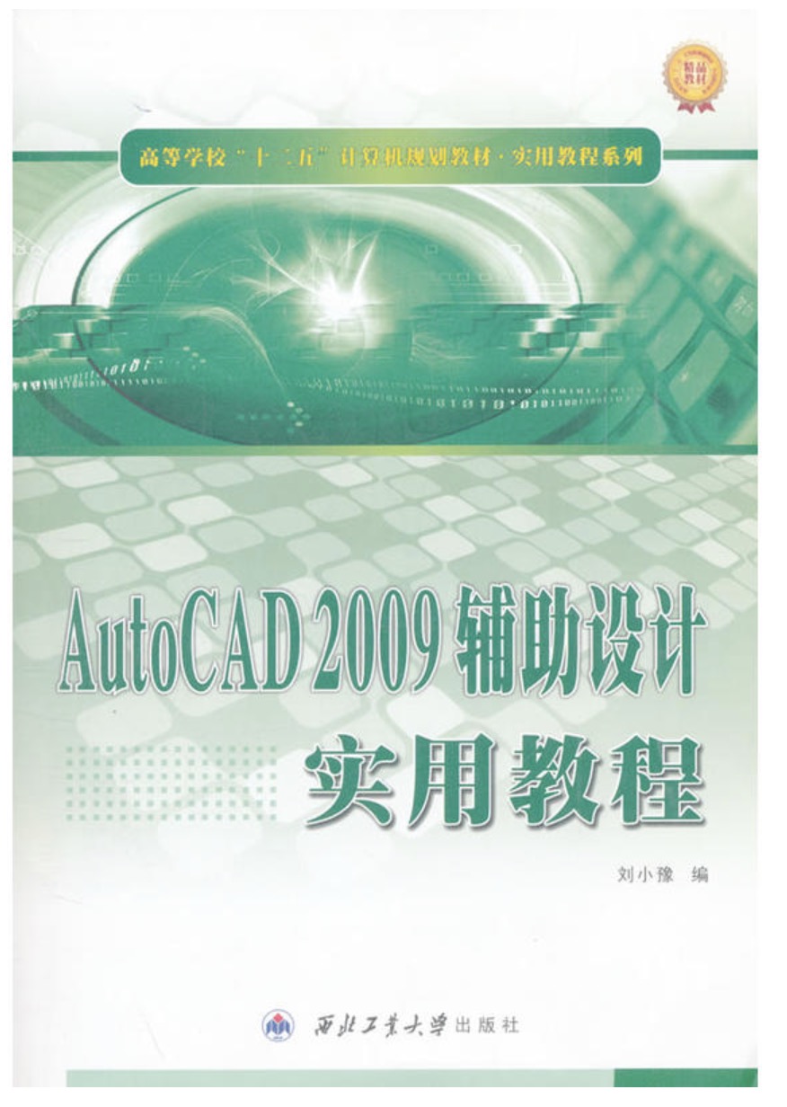 AutoCAD 2009輔助設計實用教程