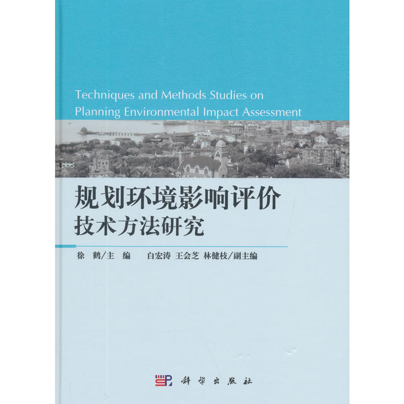 規劃環境影響評價技術方法研究