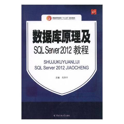 資料庫原理及SQL Server2012教程