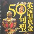 英語黃金50句型