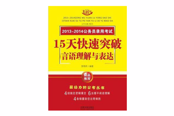 15天快速突破言語理解與表達：2013~2014公務員錄用考試