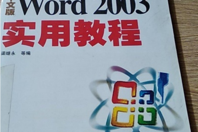 Word 2003實用教程（新編）（中文版）