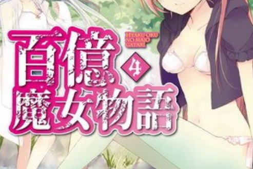 百億魔女物語 04 （完）